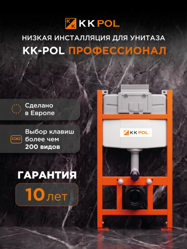 Инсталляция низкая KK-POL Professional, 835*510*155мм