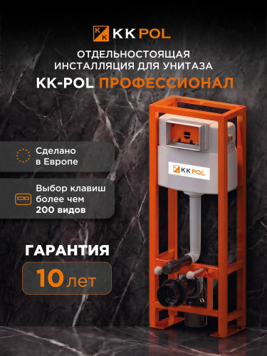 Инсталляция свободностоящая KK-POL Professional, 1120*425*220мм
