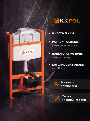 Инсталляция низкая KK-POL Professional, 835*510*155мм
